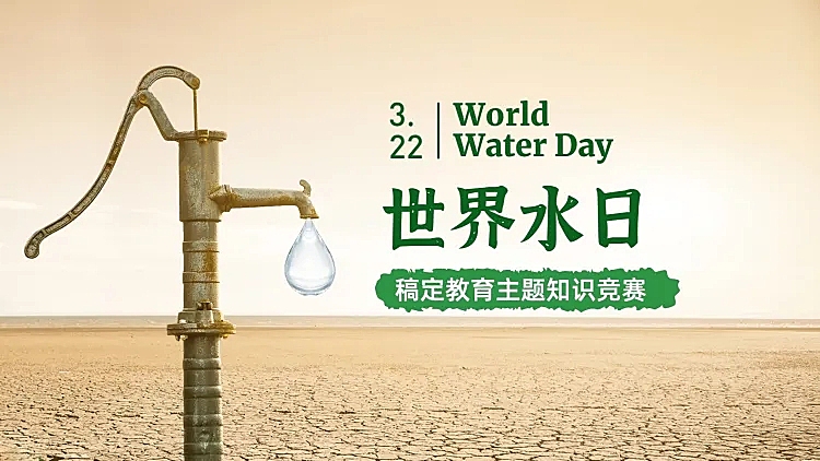 教育培训世界水日知识竞赛实景感PPT封面