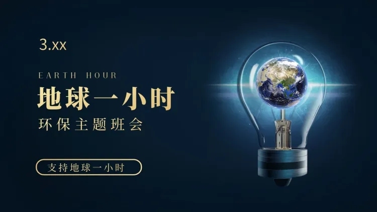 公益通用地球一小时宣传创意PPT图文页预览效果