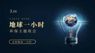 公益通用地球一小时宣传创意PPT图文页
