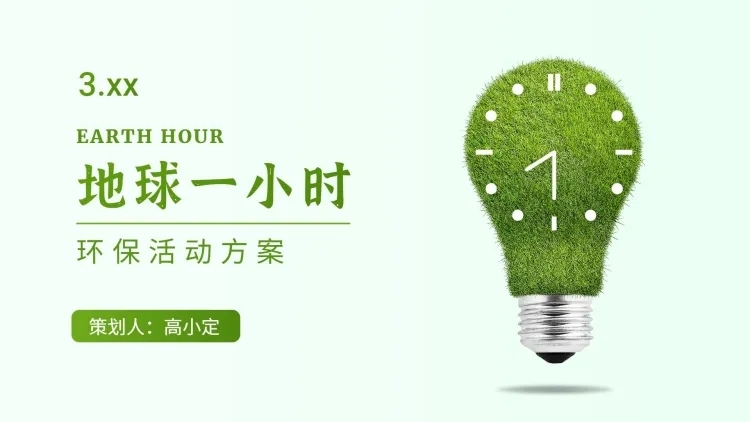 通用地球一小时宣传创意手机海报预览效果