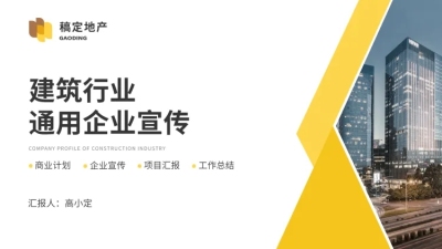 建筑地产总结计划PPT