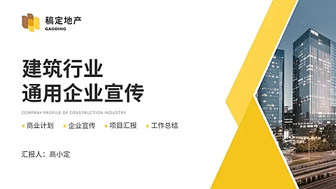建筑地产总结计划PPT