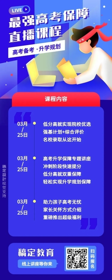 高考保障直播讲座课程长图
