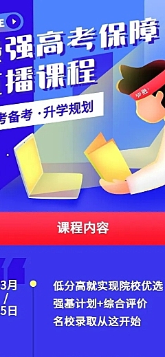 高考保障直播讲座课程长图