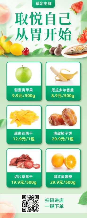 美食商超生鲜零售长图预览效果