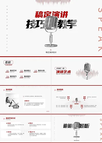 演讲技巧培训教程PPT