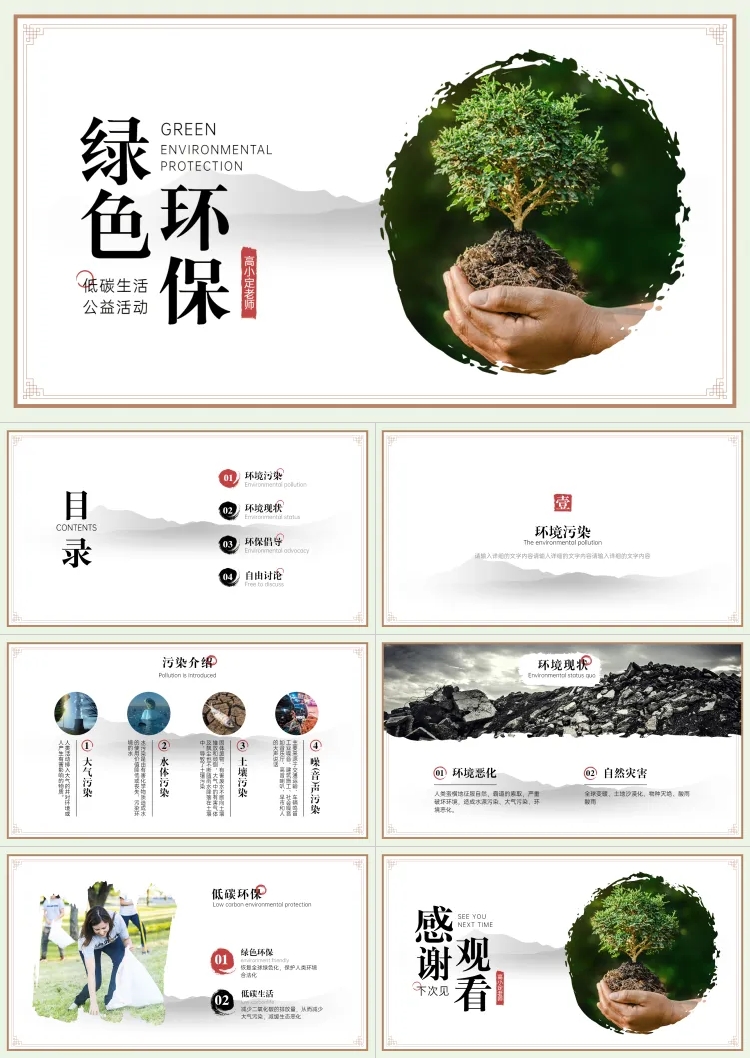 点击进入编辑 环保低碳生活主题班会PPT预览效果