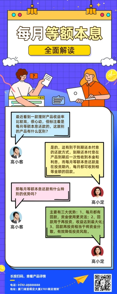 金融保险等额本息理财科普对话框长图海报