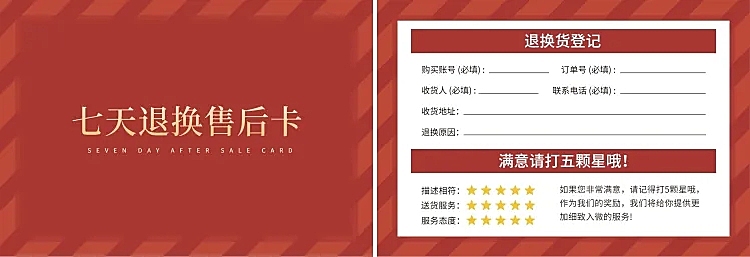 换货电商促销印刷售后卡