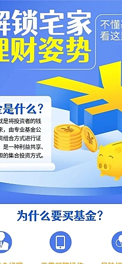 金融保险解锁基金理财姿势知识科普长图海报
