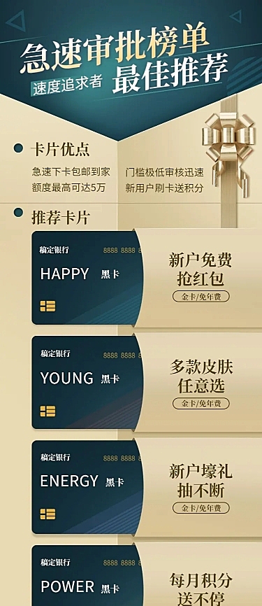 金融保险信用卡极速审批榜单产品营销海报