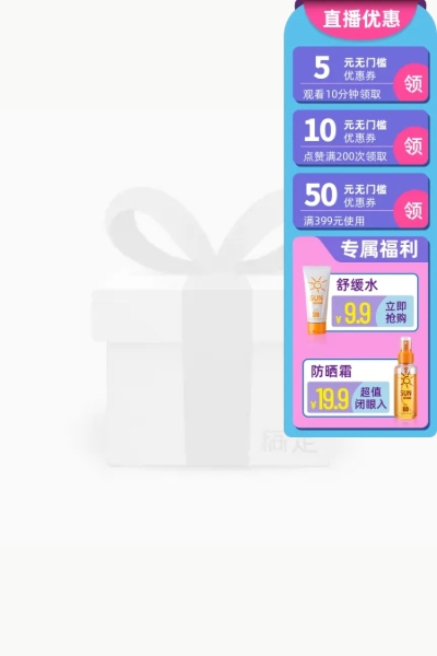 美妆个护直播信息悬浮标