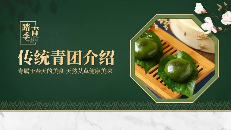 清明节传统青团产品介绍PPT封面