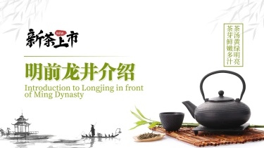 茶叶产品新品介绍PPT封面