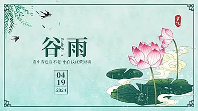 谷雨手绘节气祝福PPT封面