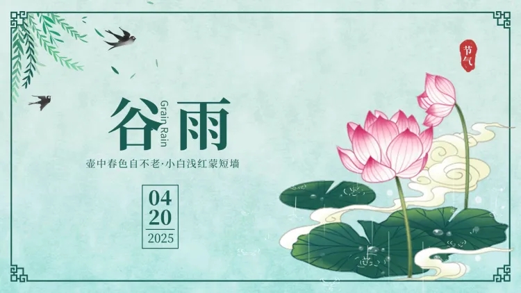 点击进入编辑 谷雨手绘节气祝福PPT封面预览效果