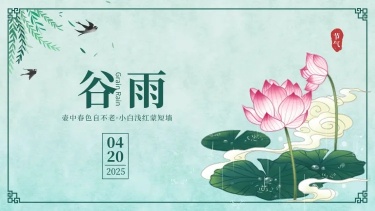 谷雨手绘节气祝福PPT封面