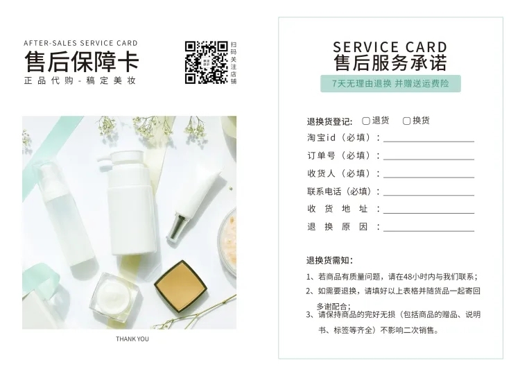美妆精油实景化妆品售后卡预览效果