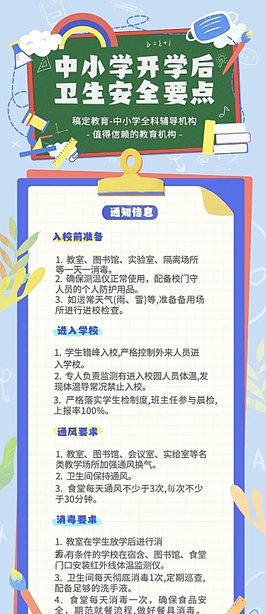中小学开学防疫重点长图海报