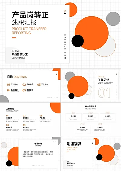 产品岗转正述职汇报PPT