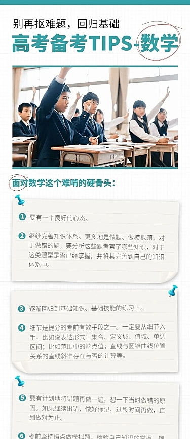 高考备考知识tips数学长图海报