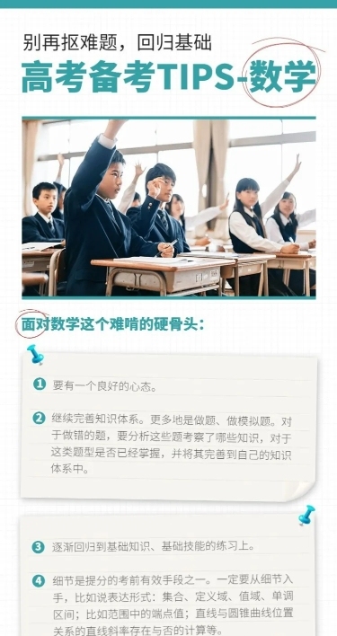 高考备考知识tips数学长图海报
