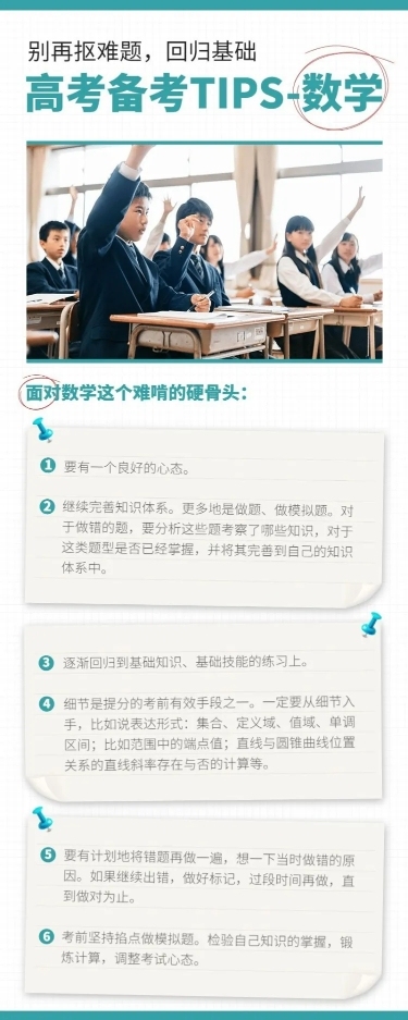 高考备考知识tips数学长图海报