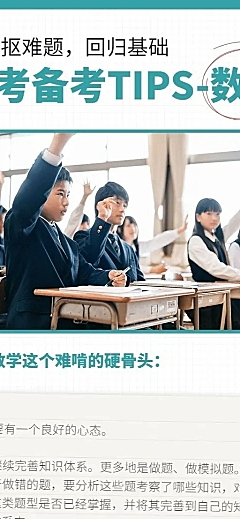 高考备考知识tips数学长图海报