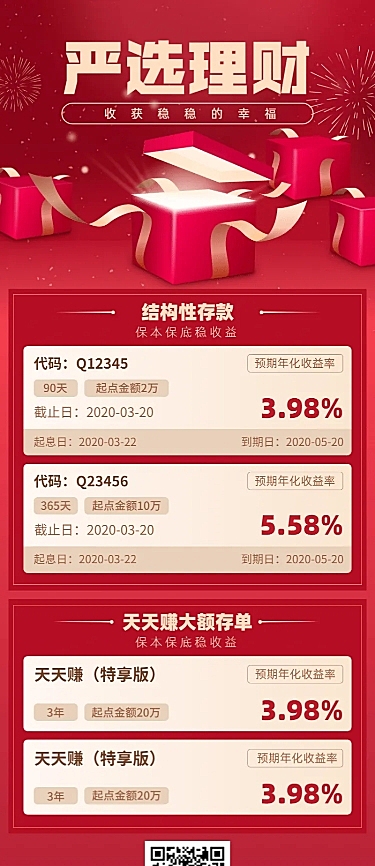 金融保险严选理财产品详情长图海报