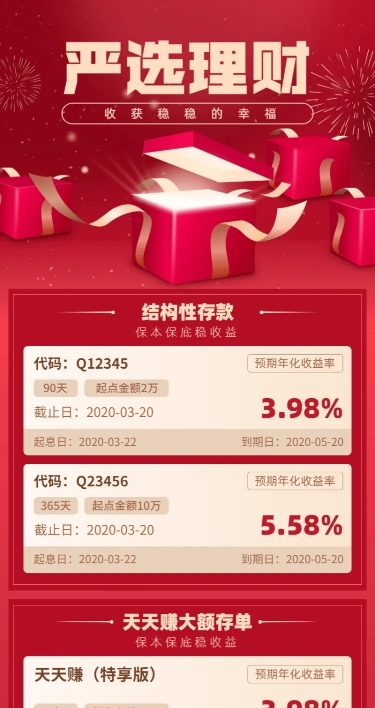 金融保险严选理财产品详情长图海报
