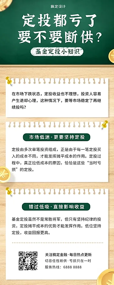 金融保险基金定投知识科普教育黑板长图海报