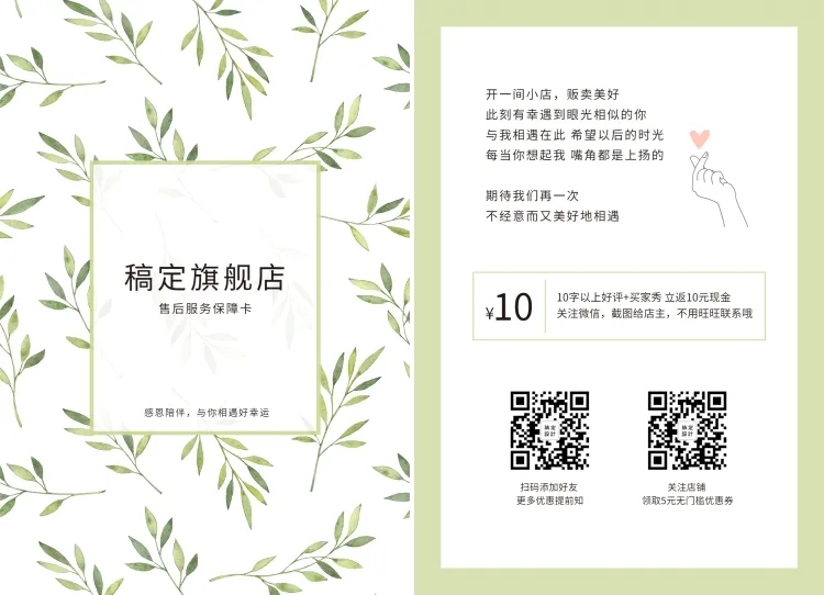 小清新绿叶购物活动促销售后卡预览效果