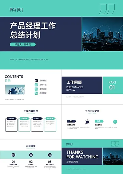 商务产品经理总结计划PPT