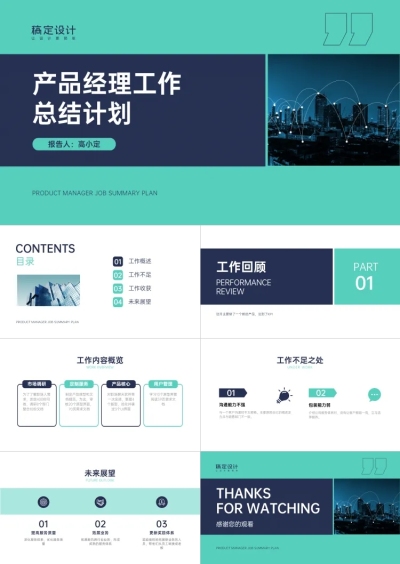 商务产品经理总结计划PPT