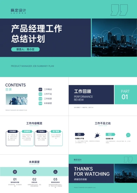 商务产品经理总结计划PPT预览效果