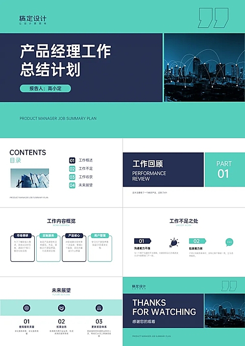 商务产品经理总结计划PPT