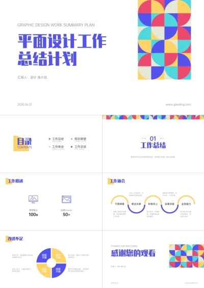 创意简约平面设计工作总结PPT