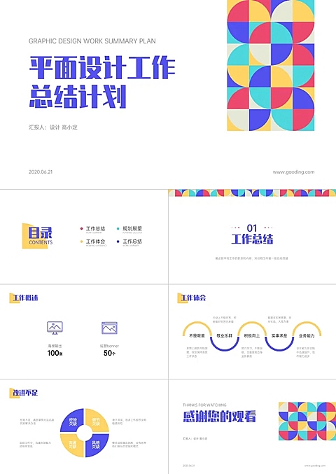 创意简约平面设计工作总结PPT