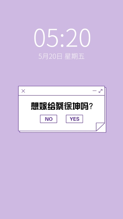 饭圈应援物料手机壁纸想嫁给他
