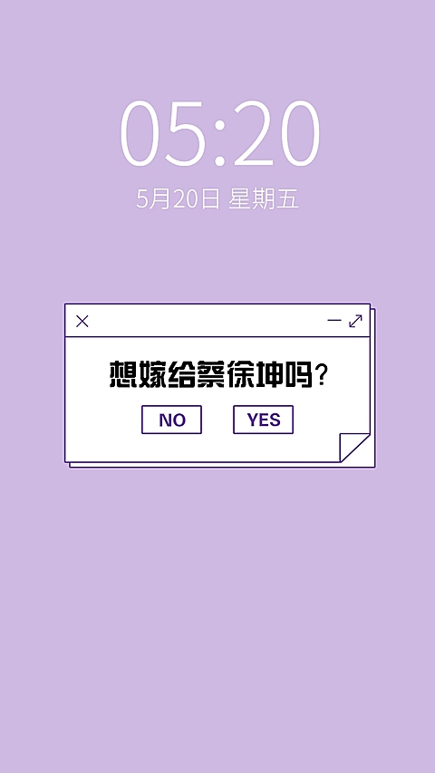 饭圈应援物料手机壁纸想嫁给他
