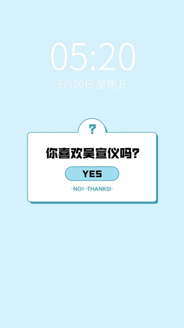 饭圈应援物料手机壁纸yes or no