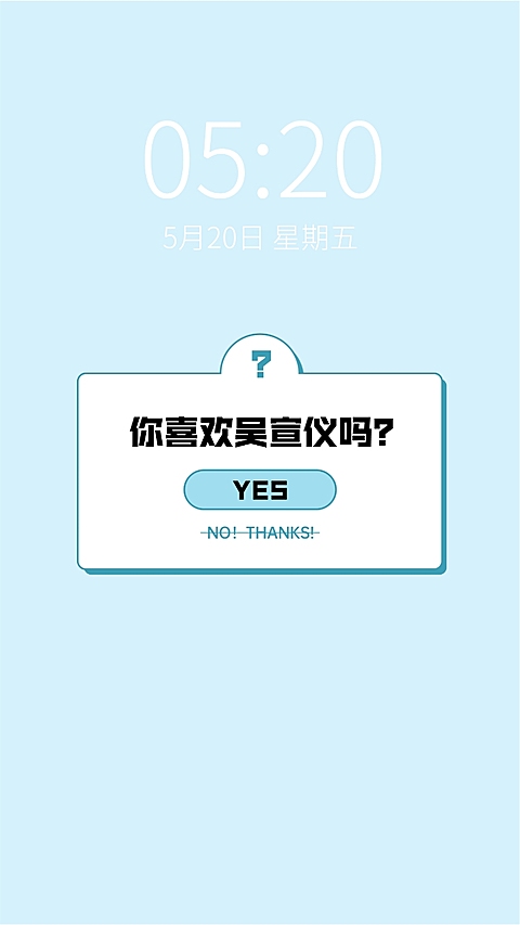 饭圈应援物料手机壁纸yes or no