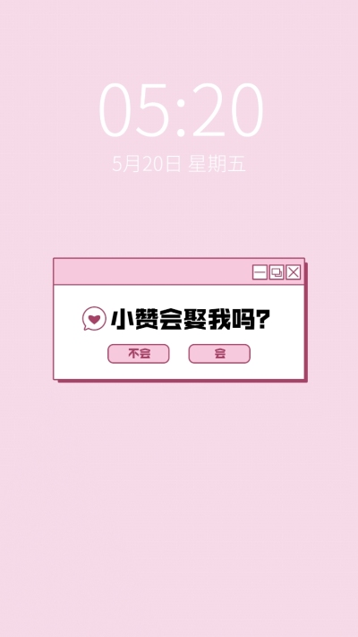 饭圈应援物料手机壁纸xx会娶我吗