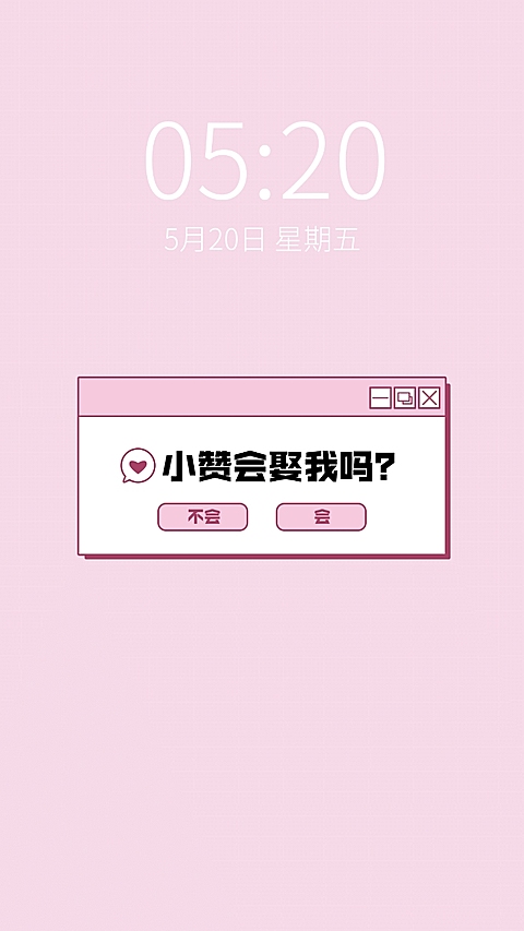 饭圈应援物料手机壁纸xx会娶我吗