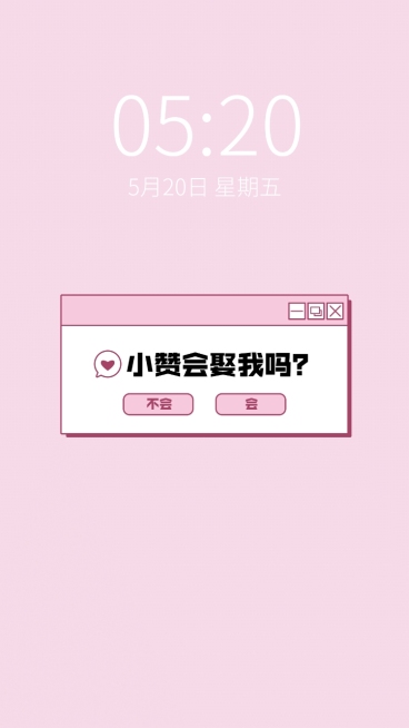 饭圈应援物料手机壁纸xx会娶我吗预览效果
