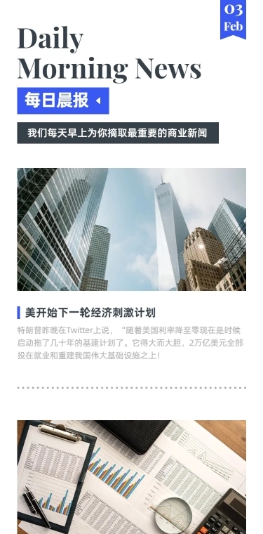 H5长页每日简报快讯头条分享报纸