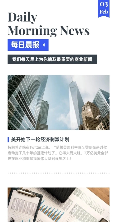 H5长页每日简报快讯头条分享报纸