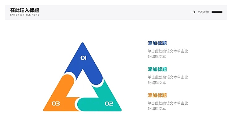 循环关系3项PPT图文页