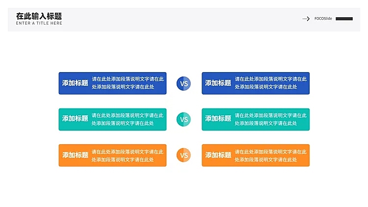 对比关系6项PPT图文页