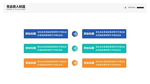 对比关系6项PPT图文页
